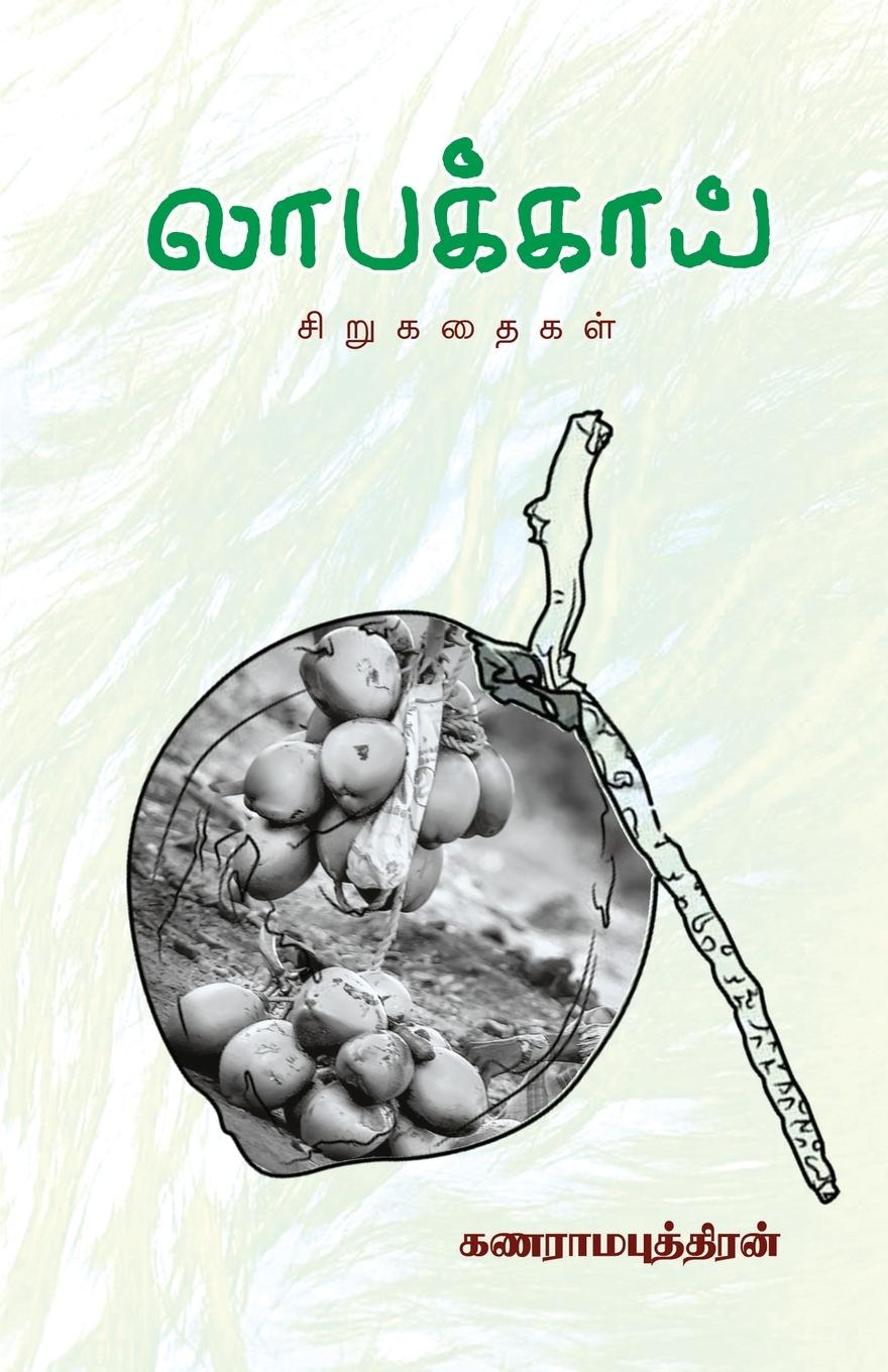 Knjiga LAABAKKAI GNARAMAPUTHIRAN