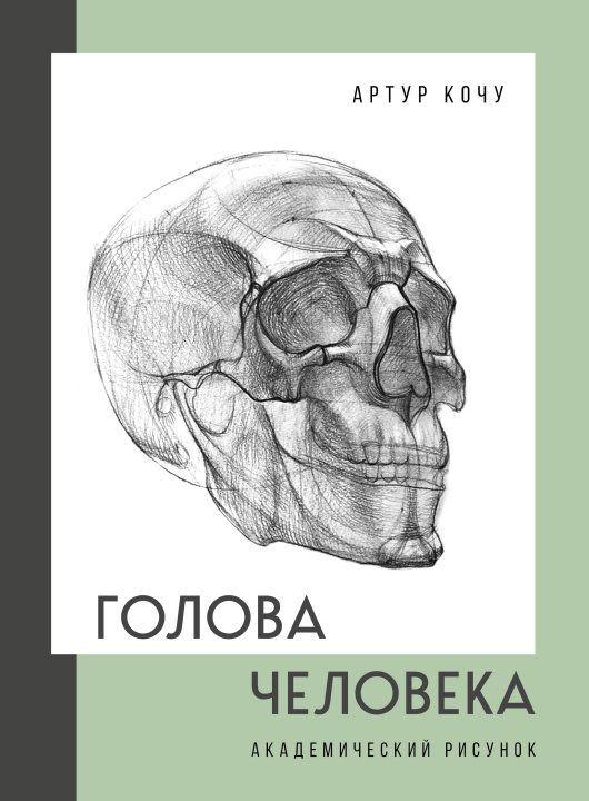 Książka Голова человека. Академический рисунок 
