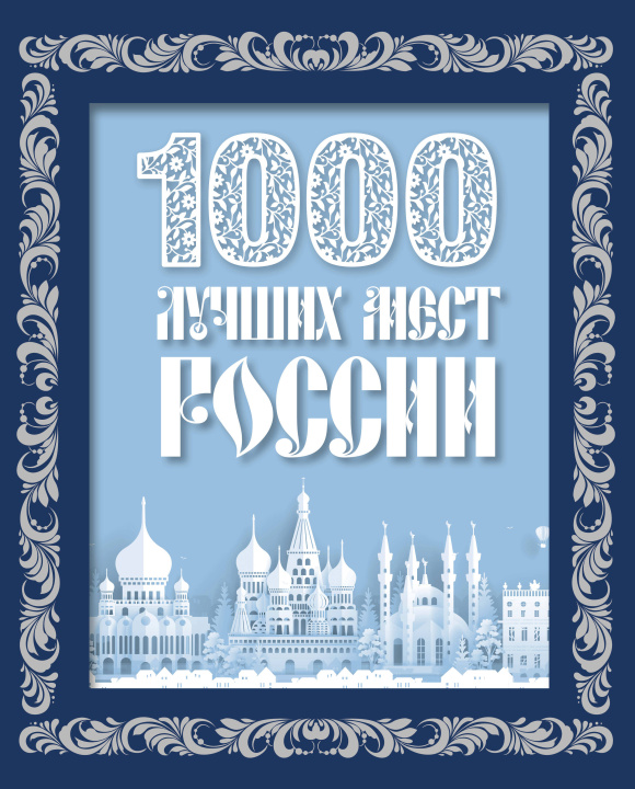 Könyv 1000 лучших мест России (в коробе) (новое оформление) 
