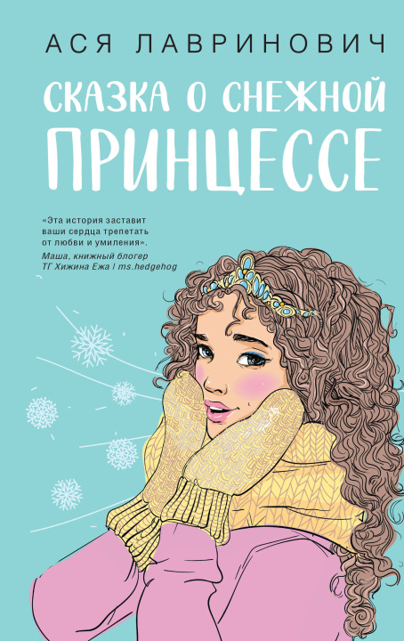 Könyv Сказка о снежной принцессе Ася Лавринович