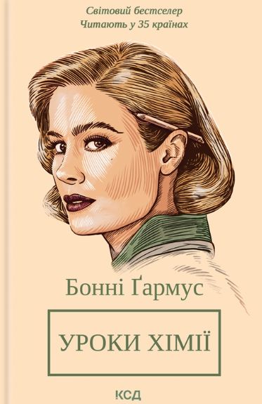 Buch Уроки хiмiї Bonni Garmus