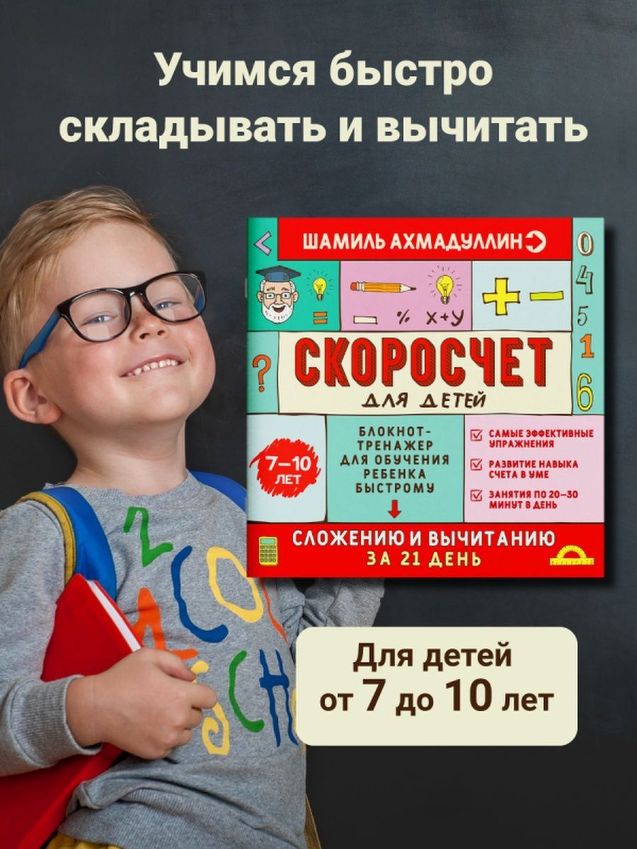 Kniha Скоросчет для детей от 7 до 10 лет. Блокнот-тренажер для обучения быстрому сложению и вычитанию Шамиль Ахмадуллин