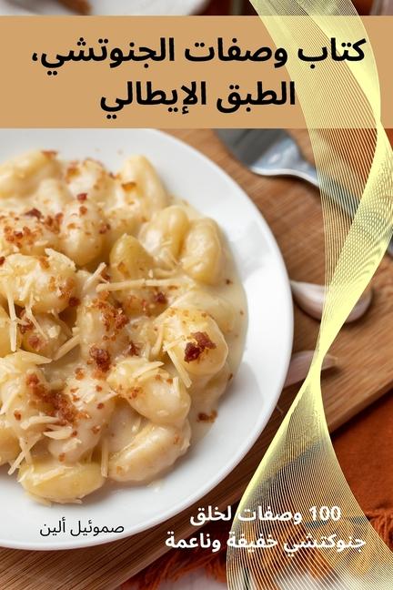 Książka كتاب وصفات الجنوتشي، الط صموئيل ألين