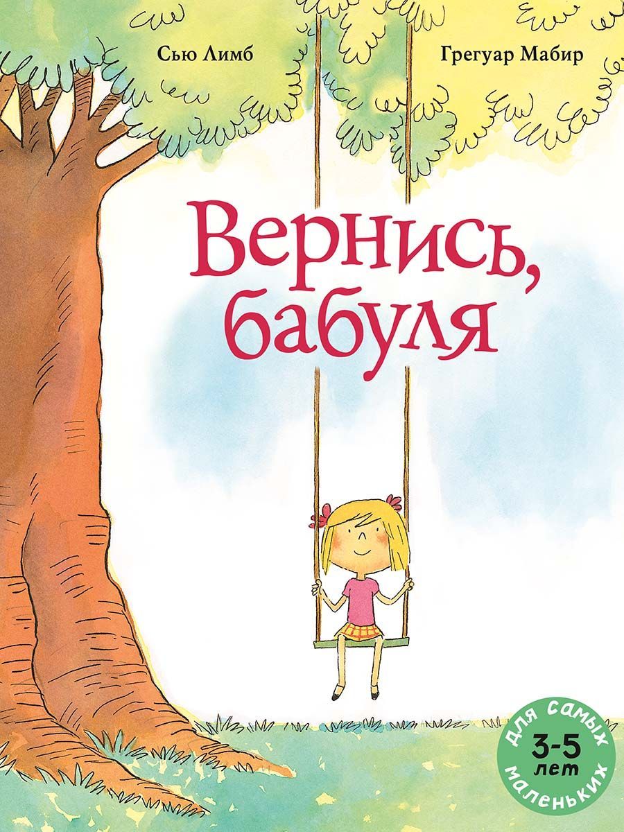 Книга Вернись, бабуля Сью Лимб