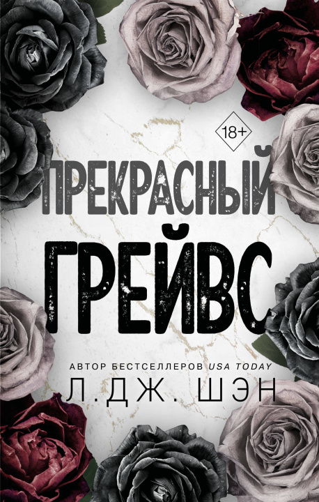Book Прекрасный Грейвс Л. Шэн