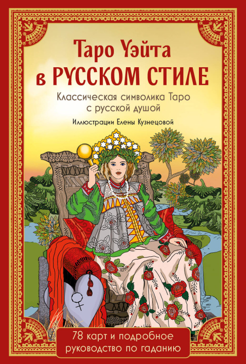Knjiga Таро Уэйта в русском стиле (78 карт и полное толкование в подарочной коробке) 