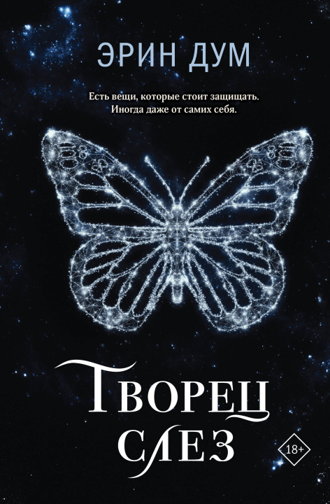 Book Творец слез Эрин Дум