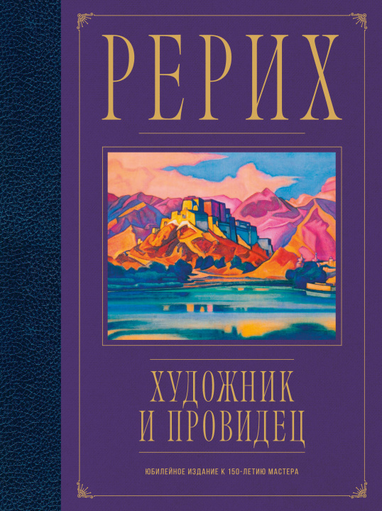 Knjiga Рерих. Художник и провидец. Юбилейное издание к 150-летию мастера 