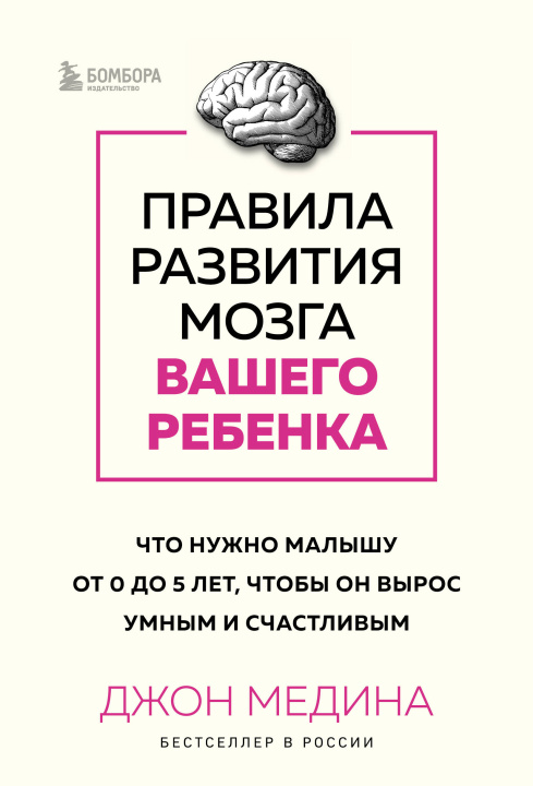 Książka Правила развития мозга вашего ребенка. Что нужно малышу от 0 до 5 лет, чтобы он вырос умным и счастливым Джон Медина