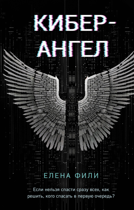 Knjiga Кибер-Ангел Елена Фили