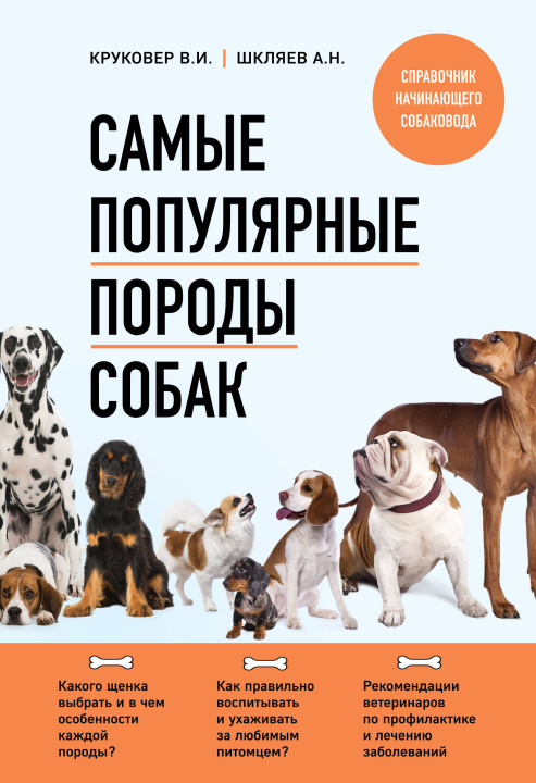 Kniha Самые популярные породы собак (новое оформление 2024) 