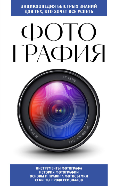 Libro Фотография. Для тех, кто хочет все успеть (новое оформление) 