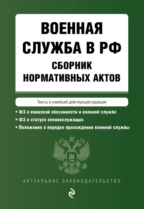 Könyv Военная служба в РФ. Сборник нормативных актов в новейшей действующей редакции на 2024 год 