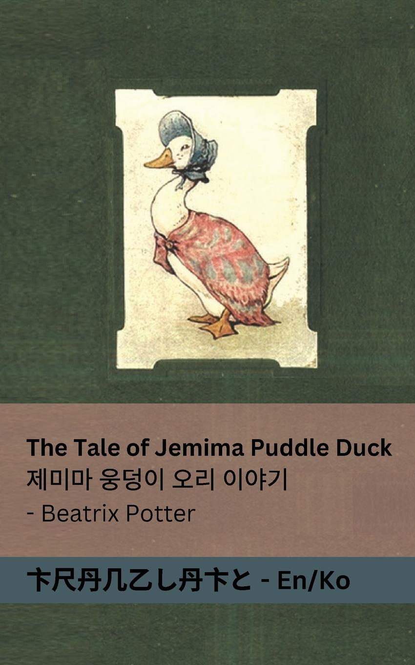 Kniha The Tale of Jemima Puddle Duck / ??? ??? ?? ??? 