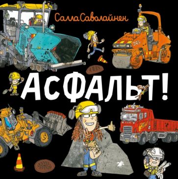 Knjiga Асфальт! Салла Саволайнен