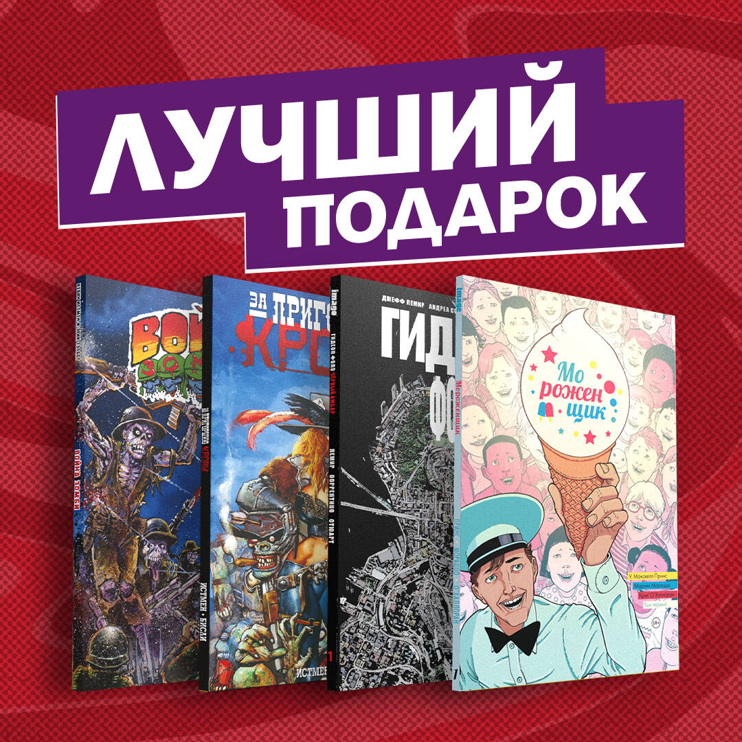Könyv Подарочный комплект комиксов "Лучшие ужастики в комиксах" 