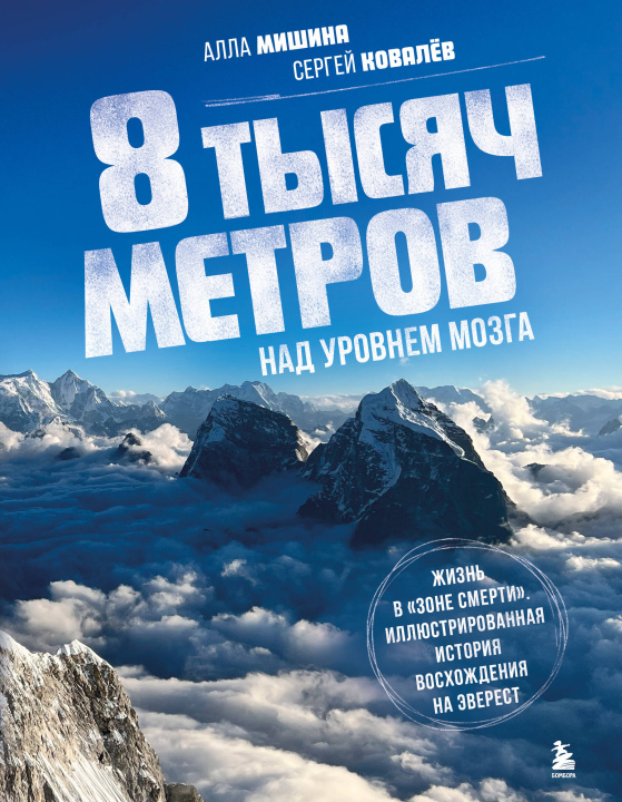 Kniha 8 тысяч метров над уровнем мозга. Жизнь в "зоне смерти". Иллюстрированная история восхождения на Эверест 