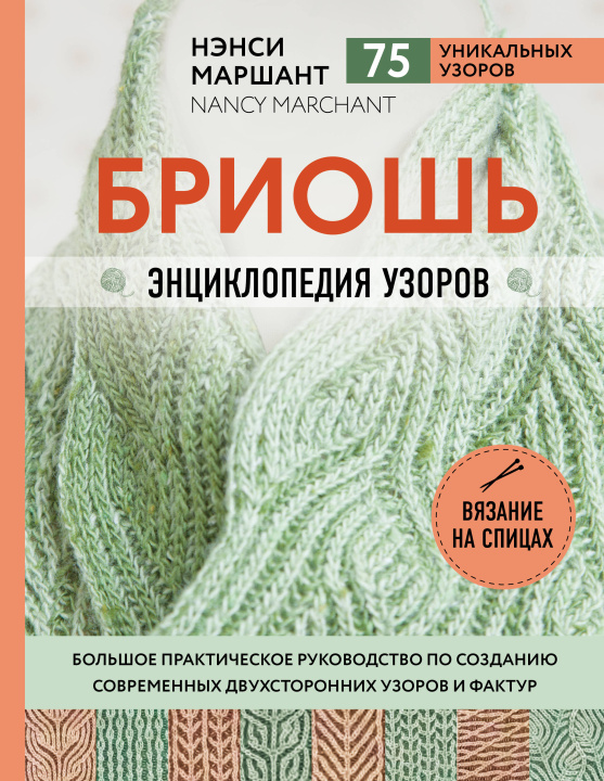 Kniha Бриошь. Энциклопедия узоров. Большое практическое руководство по созданию современных двухсторонних узоров и фактур 