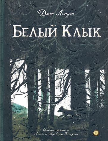 Kniha Белый Клык Джек Лондон