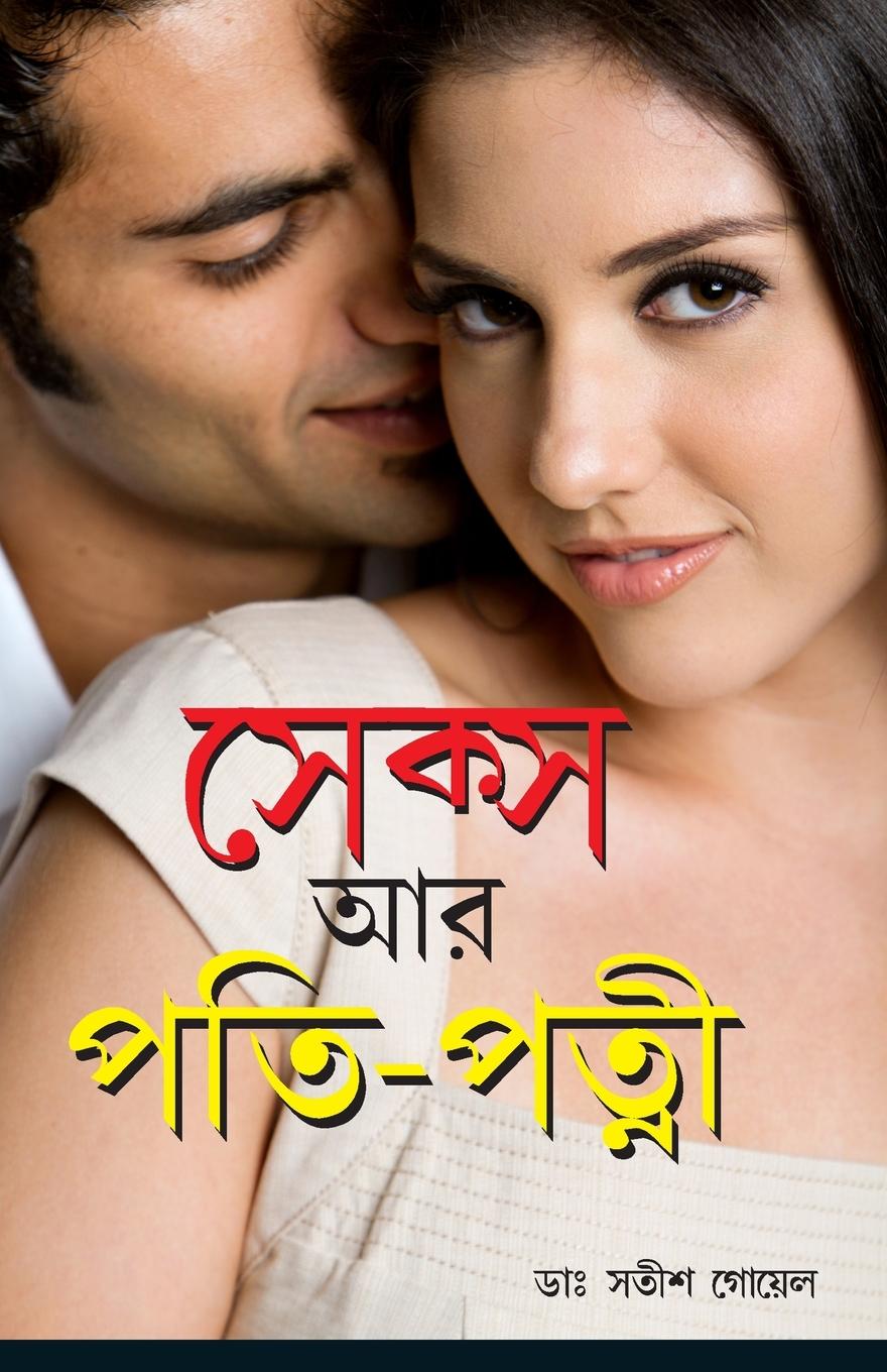 Kniha Sex Aur Pati Patni in Bengali 