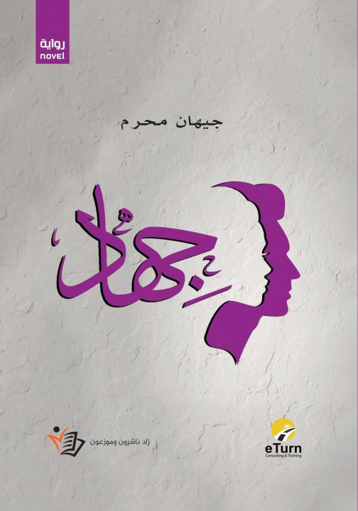 Knjiga Jihad جيهان محرم