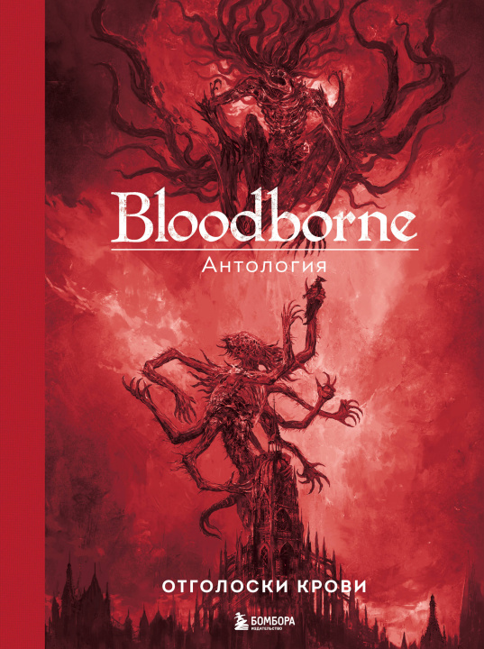 Knjiga Bloodborne. Антология. Отголоски крови Саймон Паркин