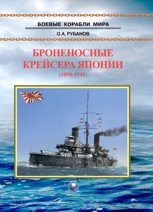 Carte Броненосные крейсера Японии (1898-1945). Крейсера типов "Асама", "Якумо", "Адзума", "Идзумо","Ивате" и "Ниссин" Олег Рубанов