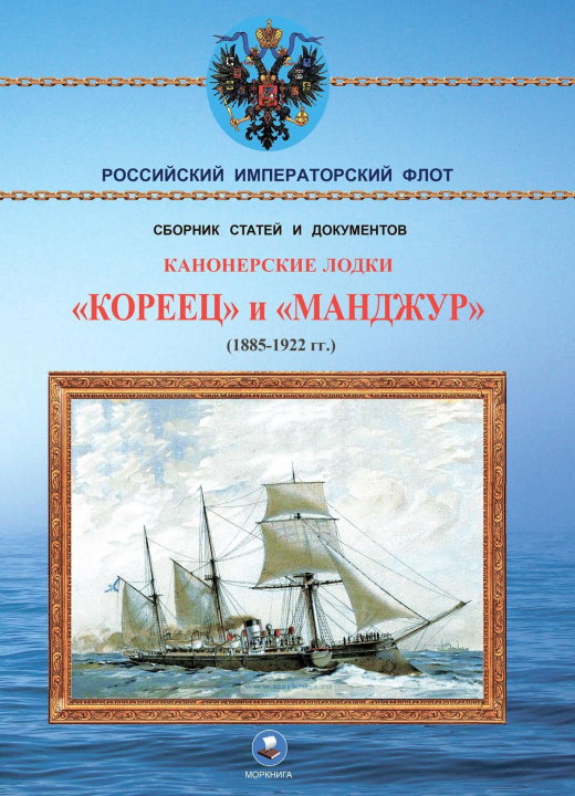 Książka Канонерские лодки "Кореец" и "Манджур" (1885-1922 гг.) 