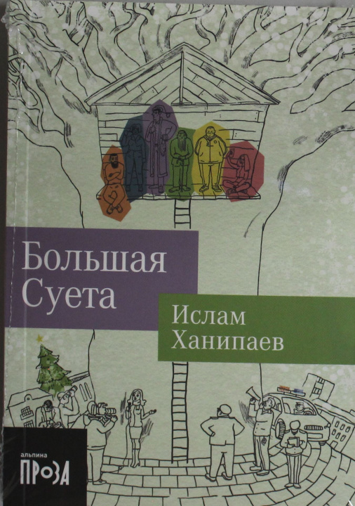 Libro Большая суета Ислам Ханипаев