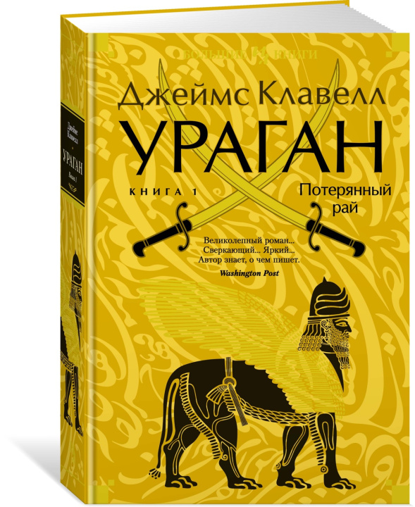 Kniha Ураган. Книга 1. Потерянный рай Джеймс Клавелл