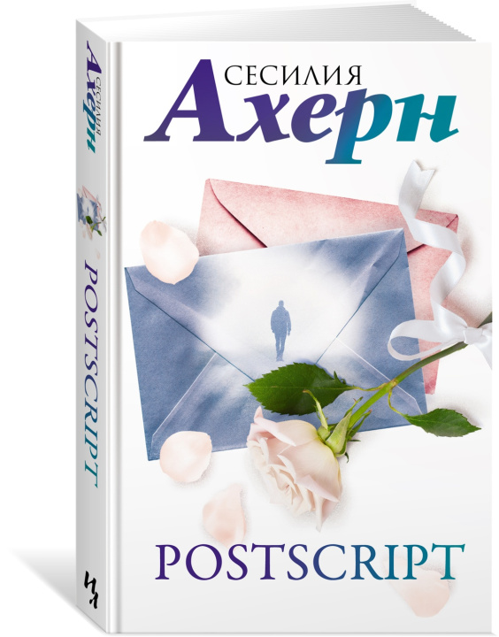 Knjiga Postscript Сесилия Ахерн