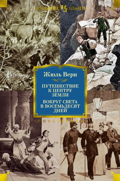 Книга Путешествие к центру Земли. Вокруг света в 80 дней (с илл.) Жюль Верн