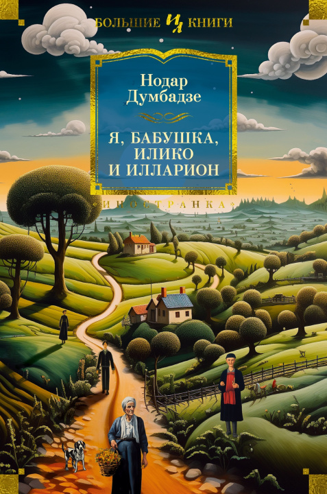 Книга Я, бабушка, Илико и Илларион Н. Думбадзе