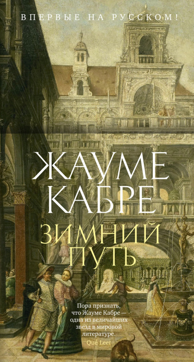 Könyv Зимний путь Жауме Кабре