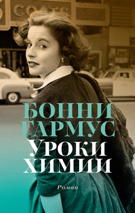 Book Уроки химии Бонни Гармус