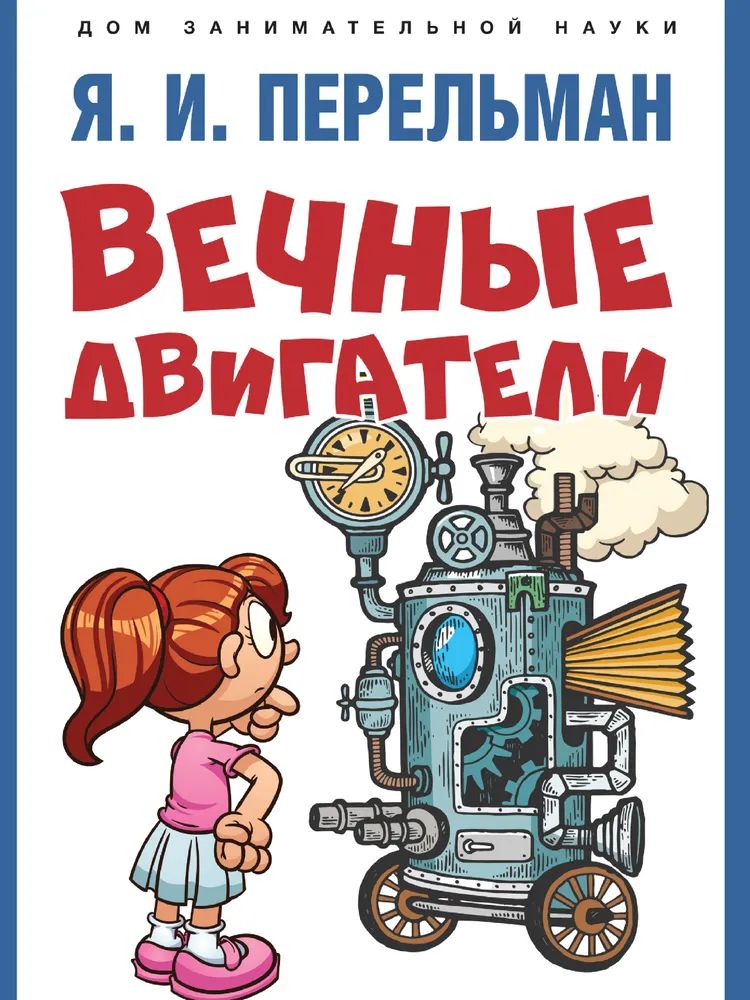 Knjiga Вечные двигатели Яков Перельман