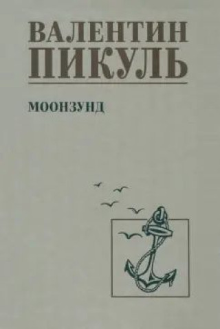 Knjiga Моонзунд Валентин Пикуль