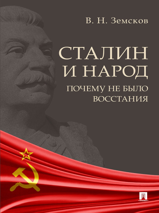 Kniha Сталин и народ.Почему не было восстания Виктор Земсков