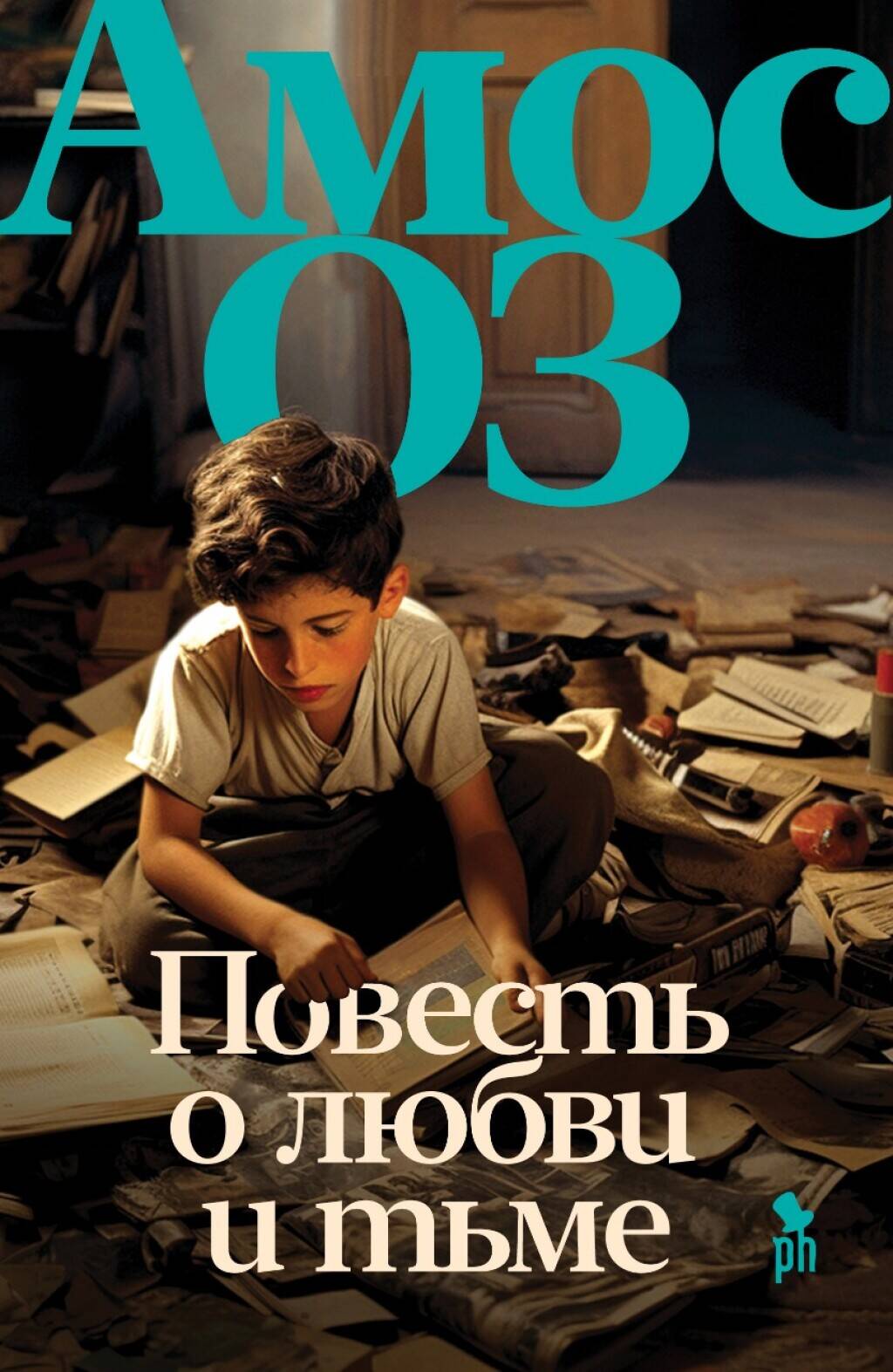 Libro Повесть о любви и тьме Амос Оз