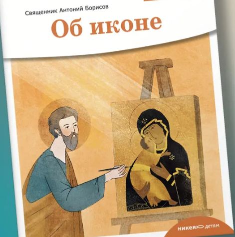Knjiga Об иконе Антоний Борисов
