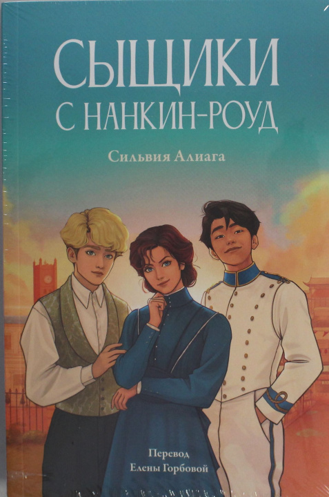 Knjiga Сыщики с Нанкин-роуд С. Алиага