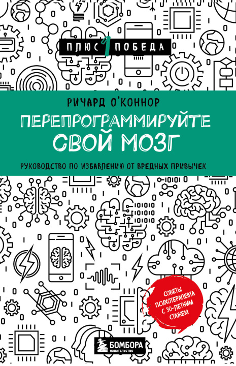 Book Перепрограммируйте свой мозг. Руководство по избавлению от вредных привычек Ричард О'Коннор