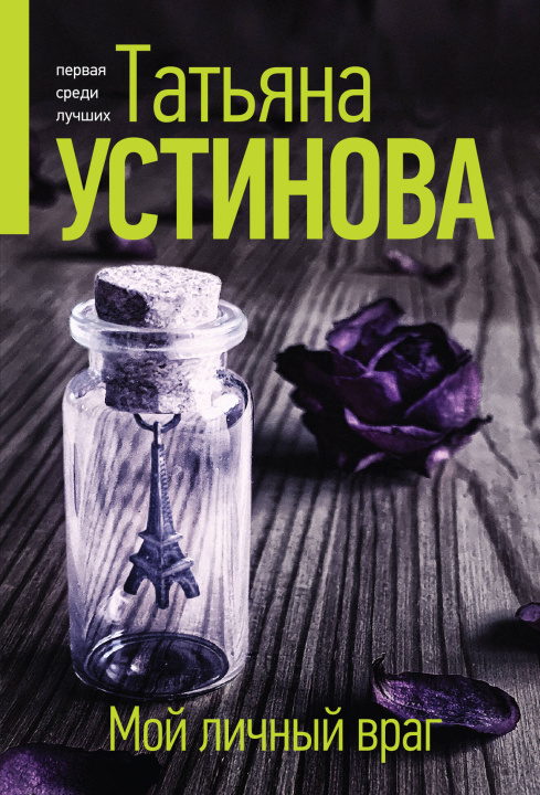 Book Мой личный враг Татьяна Устинова