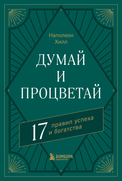 Kniha Думай и процветай. 17 правил успеха и богатства Наполеон Хилл