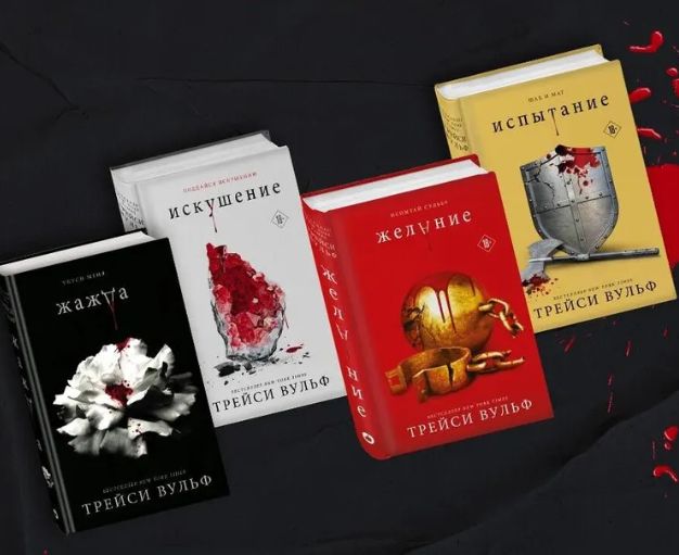 Könyv Комплект из четырех книг: Жажда+Желание+Искушение+Испытание Трейси Вульф