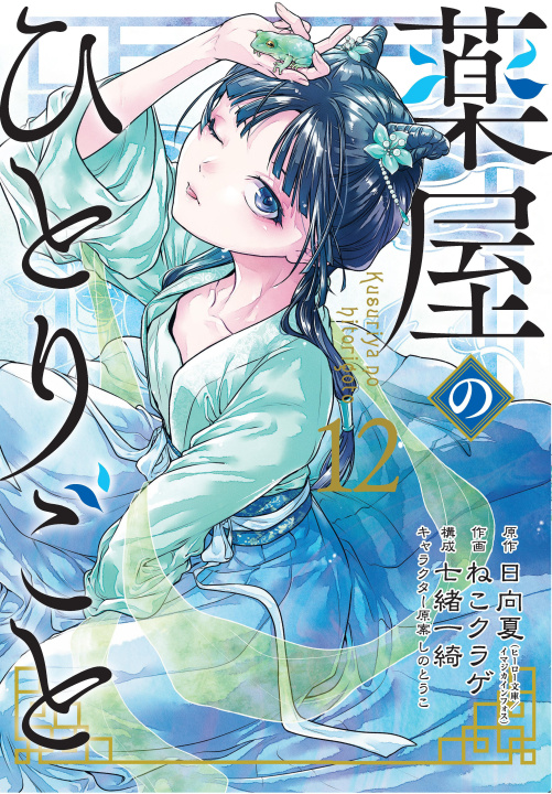 Könyv The Apothecary Diaries 12 (Manga) Natsu Hyuuga