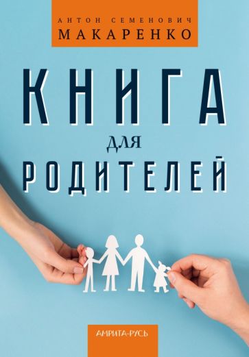 Kniha Книга для родителей Антон Макаренко