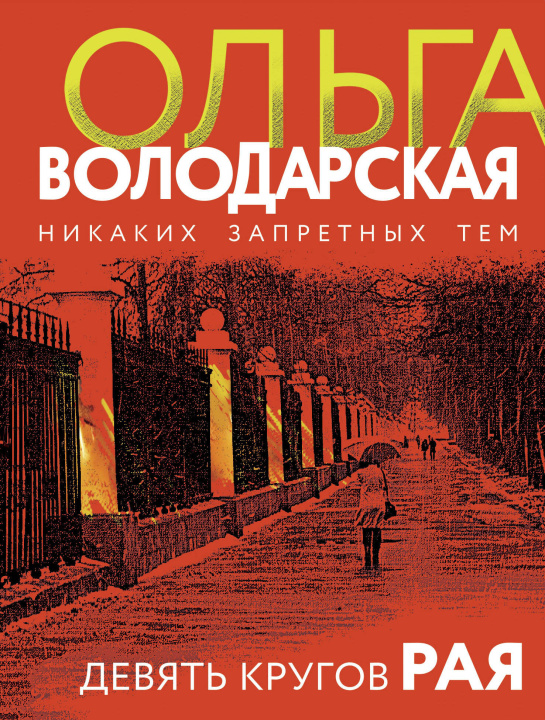 Knjiga Девять кругов рая Ольга Володарская