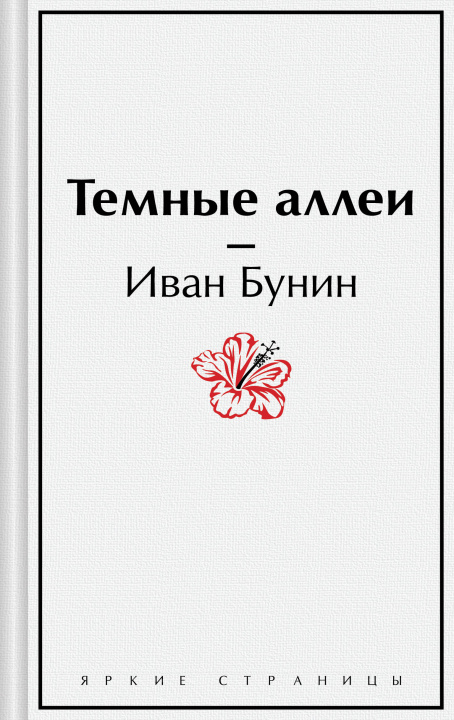 Kniha Темные аллеи Иван Бунин