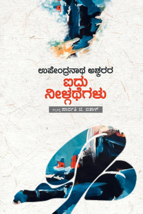 Book Upendranath Ashkara Aidu Neelgathegalu(Kannada) 
